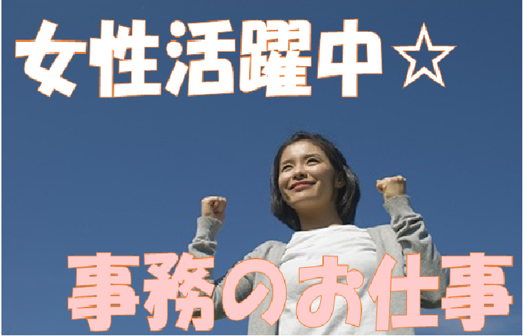 女性活躍中!横浜エリアのオフィスで事務のお仕事 イメージ