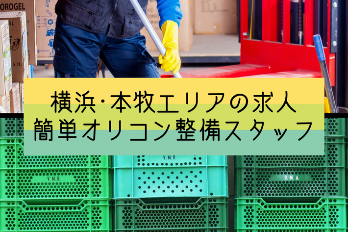 【急募!】中区本牧の求人!男女共に歓迎の簡単なオリコン整備業務 イメージ