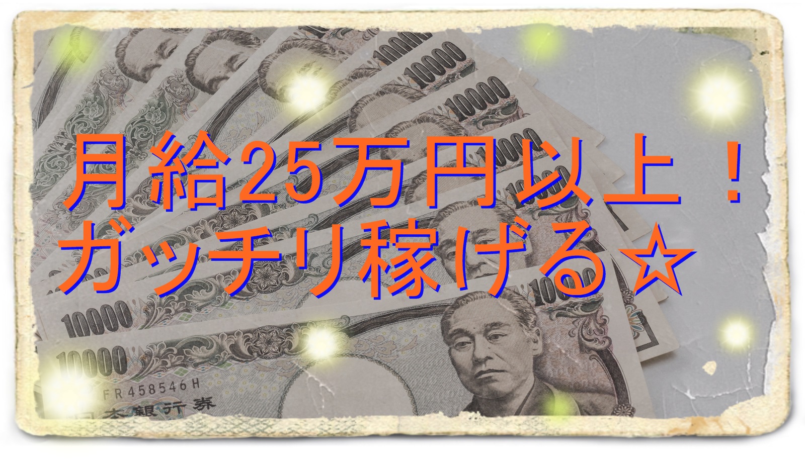 【25万円以上可能】大手部品メーカーでガッチリ稼ぐ! イメージ