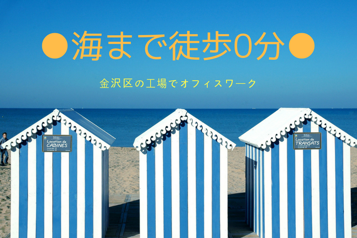 【人気求人!】海まで徒歩0分!金沢区の工場でオフィスワーク イメージ