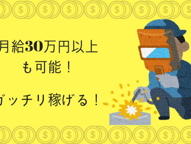 月給30万円以上も可能! (3)