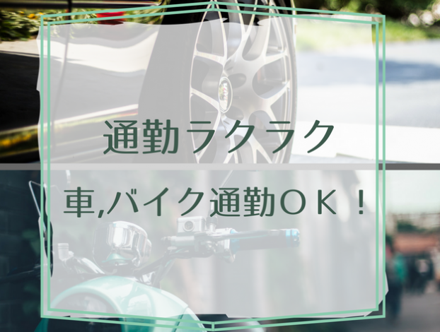 通勤ラクラク