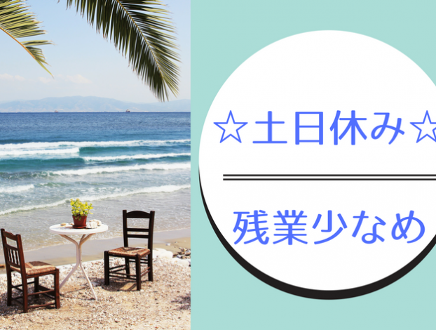 土日休み