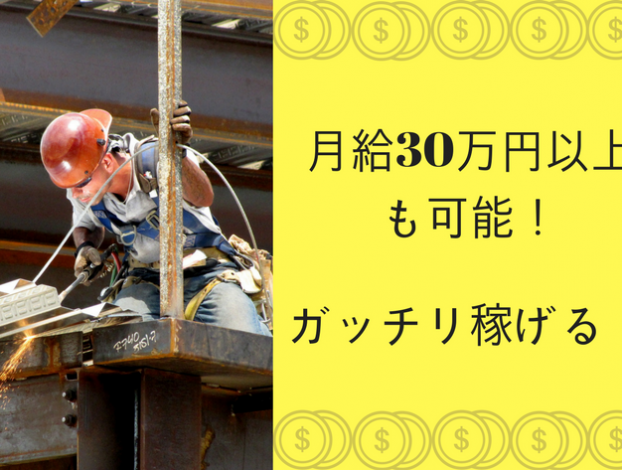 月給30万円以上も可能! (2)