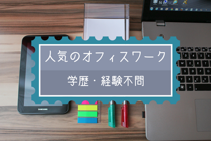 未経験でもOK!スキルアップにもつながる一般事務☆0024-KZ-P-IJ イメージ