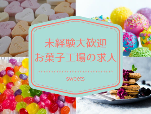 お菓子工場