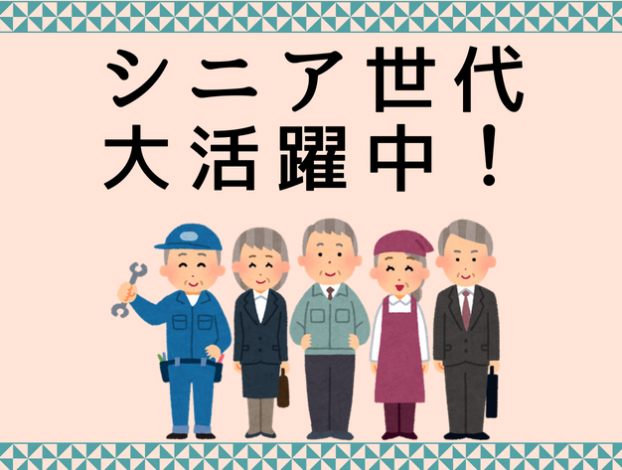 シニア世代