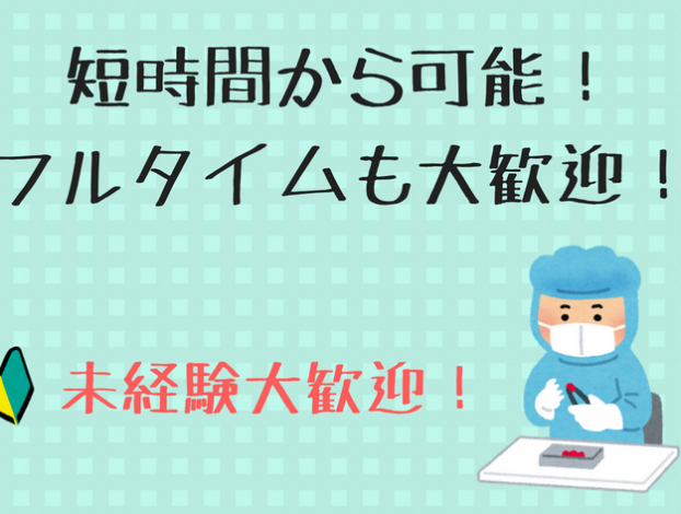 短時間から可能!フルタイムも大歓迎! (1)