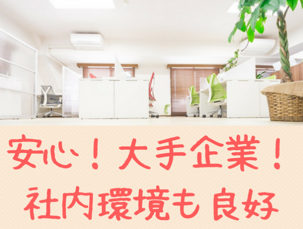 安心!大手企業!社内環境も良好