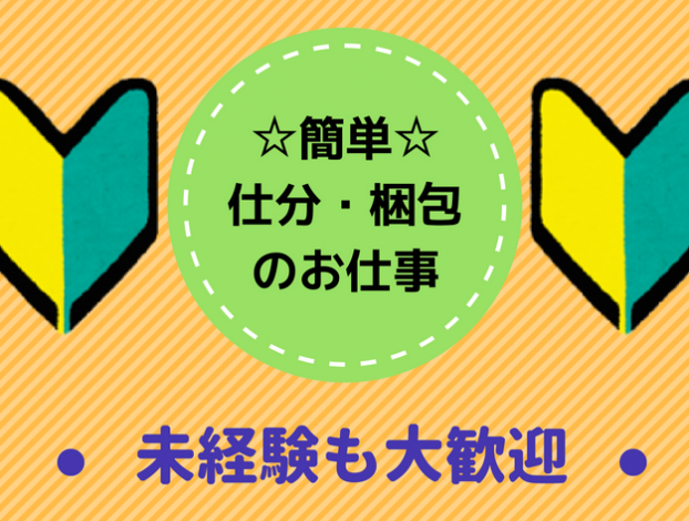 仕分梱包