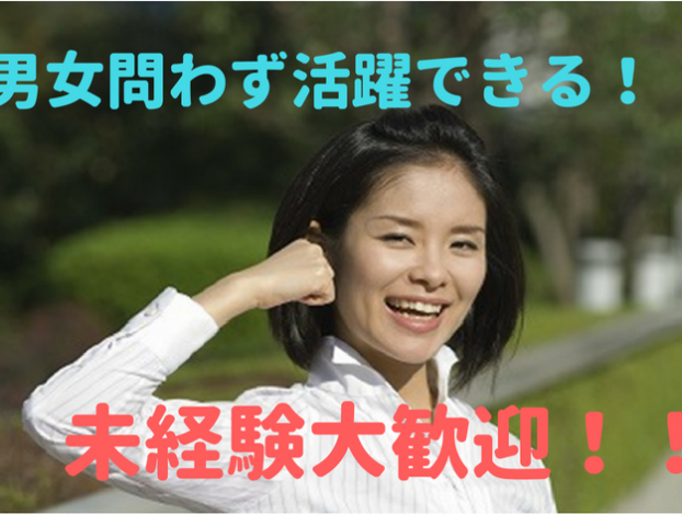 男女問わず活躍できる!