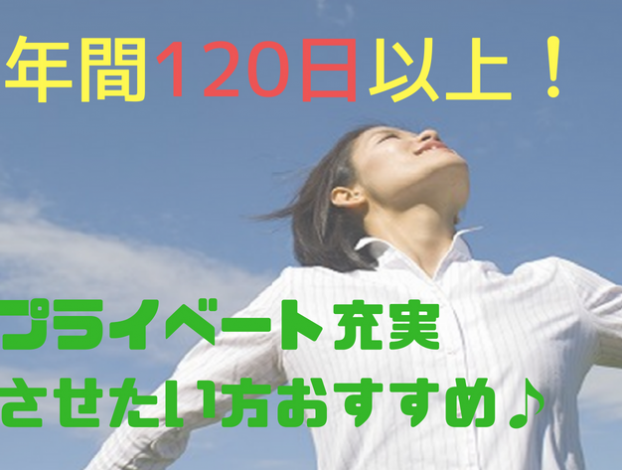 年間120日以上!!