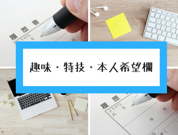 履歴書の書き方(4)~趣味・特技・本人希望欄~