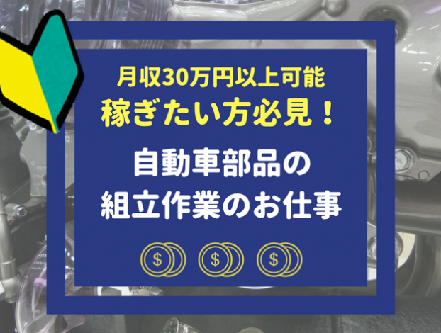 自動車部品組立