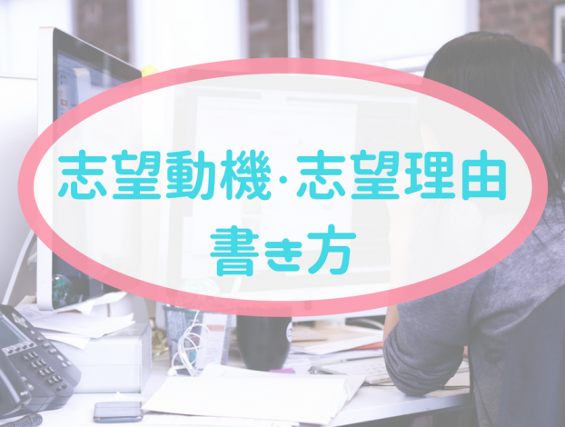 履歴書の書き方(3)~志望動機~