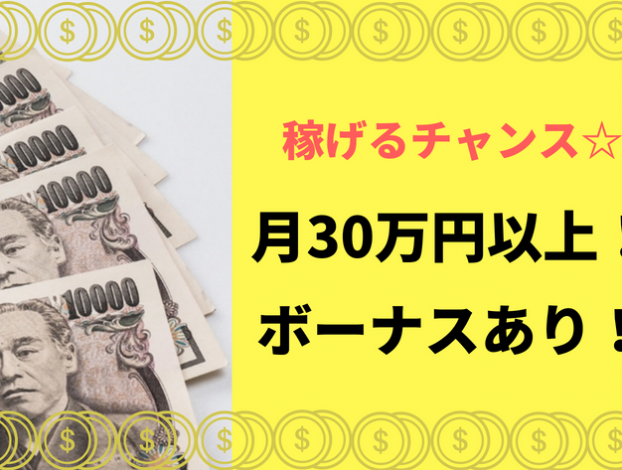 月給30万円以上も可能!ボーナスあり!