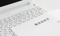 職務経歴書の書き方(1)~履歴書との違い~