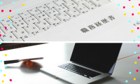 職務経歴書の書き方(4)~サンプル・まとめ~