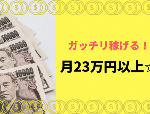 月給23万円以上