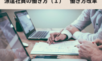 派遣社員の働き方(1)~働き方改革~