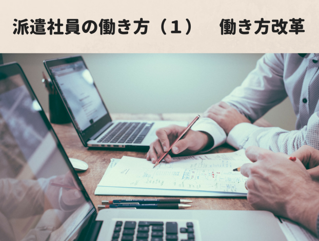 派遣社員の働き方(1)~働き方改革~