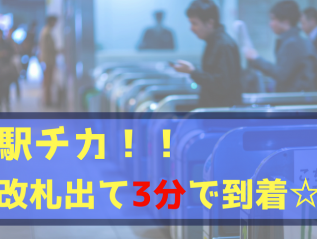 駅チカ