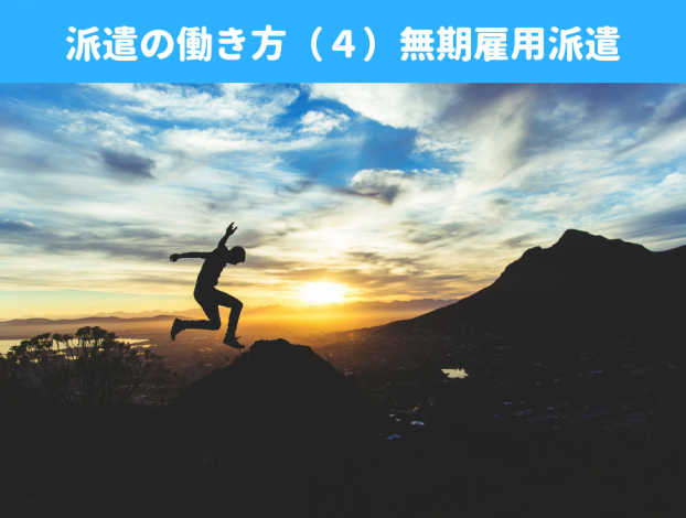 無期雇用派遣