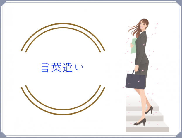 言葉遣い