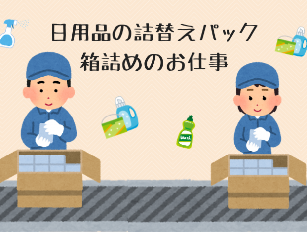 日用品の詰替えパック箱詰めのお仕事