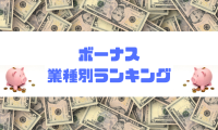 ボーナス(1)業種別ランキング