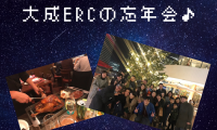 大成ERCの忘年会♪