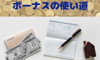 ボーナス(2)みんなの使い道