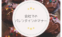 会社でのバレンタインのマナー