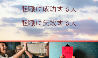 転職に成功する人・失敗する人