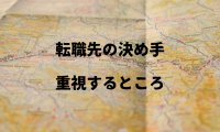 転職先の決め手・重視するところ