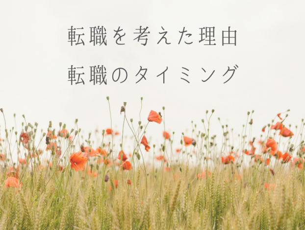 転職を考えた理由・転職のタイミング