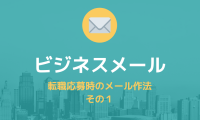 ビジネスメール~転職応募時のメール作法 その1~
