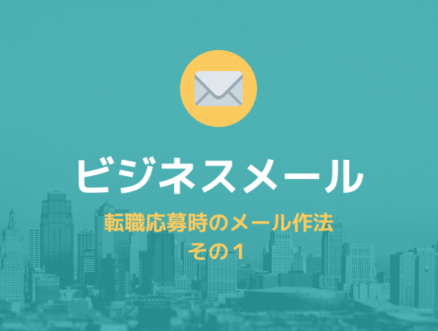 ビジネスメール~転職応募時のメール作法 その1~