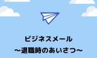 ビジネスメール~退職時のあいさつ~