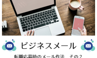 ビジネスメール~転職応募時のメール作法 その2~