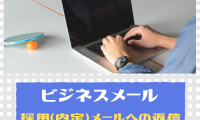 ビジネスメール~採用(内定)メールへの返信~
