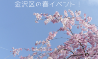 金沢区の春イベント!!