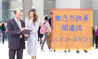 働き方改革関連法/ポイントは5つ!!