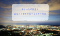 働き方改革関連法/長時間労働を抑制するための措置