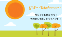 【2019年】もうすぐGW♪今からでも間に合う予約なしで楽しめる横浜スポット!