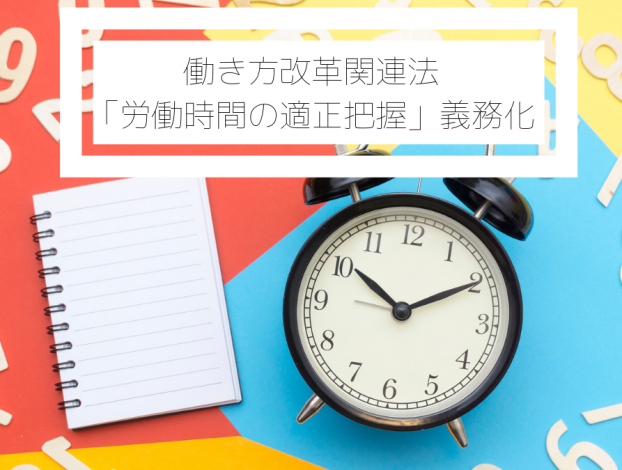 働き方改革関連法/「労働時間の適正把握」義務化