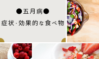 五月病~症状・効果的な食べ物~