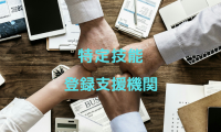 特定技能と登録支援機関