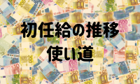 初任給の推移と使い道