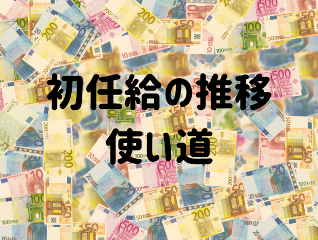 初任給の推移と使い道